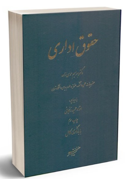 کتاب حقوق اداری ابراهیم موسی زاده دادگستر